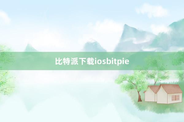 比特派下载iosbitpie