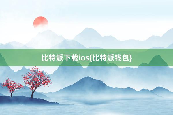 比特派下载ios{比特派钱包}