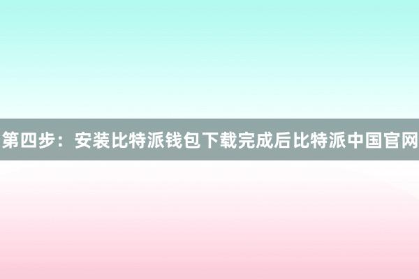 第四步：安装比特派钱包下载完成后比特派中国官网