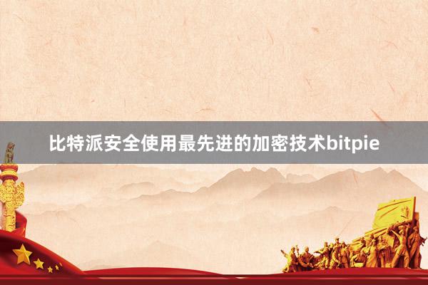 比特派安全使用最先进的加密技术bitpie