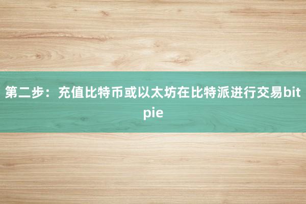 第二步：充值比特币或以太坊在比特派进行交易bitpie