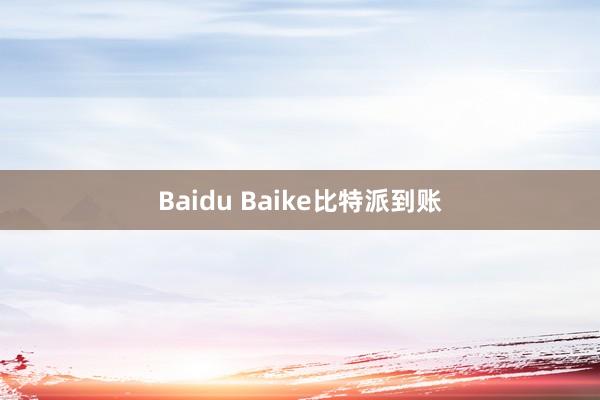 Baidu Baike比特派到账