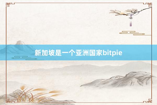 新加坡是一个亚洲国家bitpie