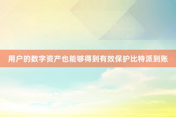 用户的数字资产也能够得到有效保护比特派到账