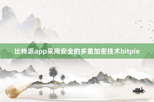 比特派app采用安全的多重加密技术bitpie