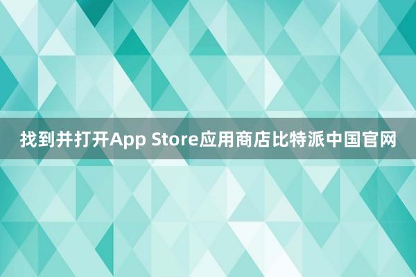 找到并打开App Store应用商店比特派中国官网