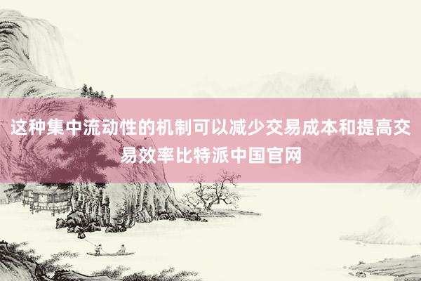 这种集中流动性的机制可以减少交易成本和提高交易效率比特派中国官网