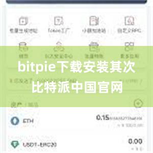 bitpie下载安装其次比特派中国官网