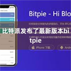 比特派发布了最新版本bitpie