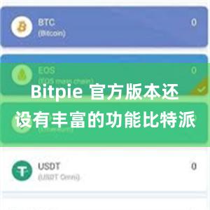 Bitpie 官方版本还设有丰富的功能比特派