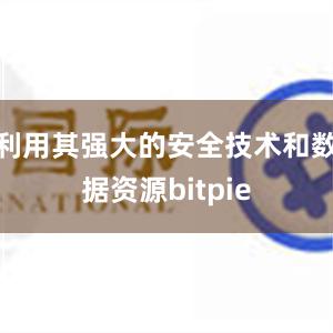 利用其强大的安全技术和数据资源bitpie