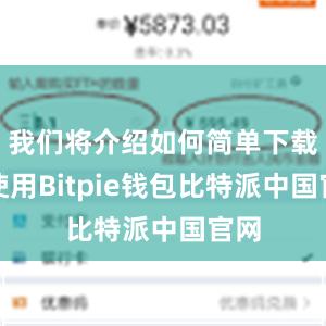 我们将介绍如何简单下载和使用Bitpie钱包比特派中国官网