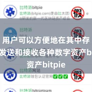 用户可以方便地在其中存储、发送和接收各种数字资产bitpie