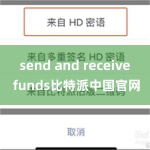 send and receive funds比特派中国官网