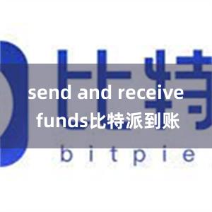 send and receive funds比特派到账