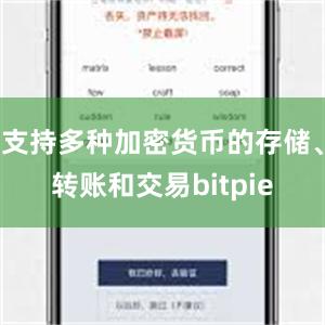 支持多种加密货币的存储、转账和交易bitpie