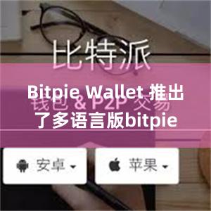 Bitpie Wallet 推出了多语言版bitpie