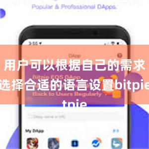 用户可以根据自己的需求选择合适的语言设置bitpie