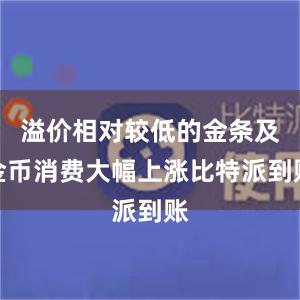 溢价相对较低的金条及金币消费大幅上涨比特派到账