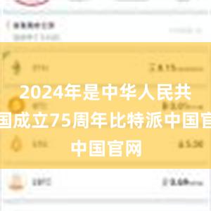 2024年是中华人民共和国成立75周年比特派中国官网