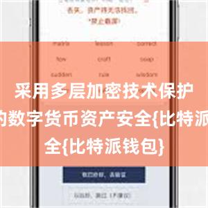 采用多层加密技术保护用户的数字货币资产安全{比特派钱包}