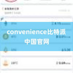 convenience比特派中国官网