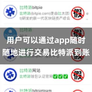 用户可以通过app随时随地进行交易比特派到账