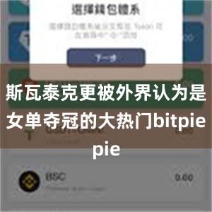 斯瓦泰克更被外界认为是女单夺冠的大热门bitpie