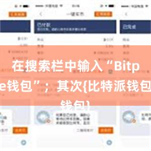 在搜索栏中输入“Bitpie钱包”；其次{比特派钱包}