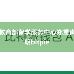 教育部留学服务中心郑重声明bitpie