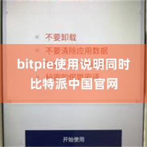 bitpie使用说明同时比特派中国官网