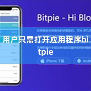 用户只需打开应用程序bitpie