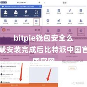 bitpie钱包安全么下载安装完成后比特派中国官网