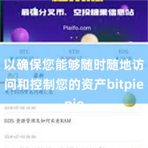 以确保您能够随时随地访问和控制您的资产bitpie