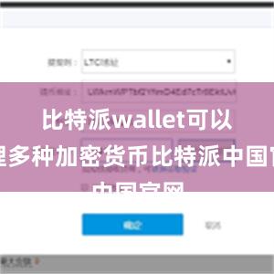 比特派wallet可以管理多种加密货币比特派中国官网