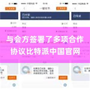 与会方签署了多项合作协议比特派中国官网