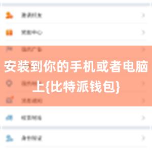 安装到你的手机或者电脑上{比特派钱包}