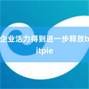 企业活力得到进一步释放bitpie