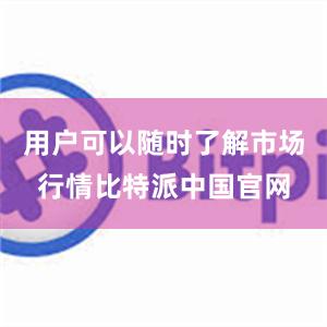 用户可以随时了解市场行情比特派中国官网