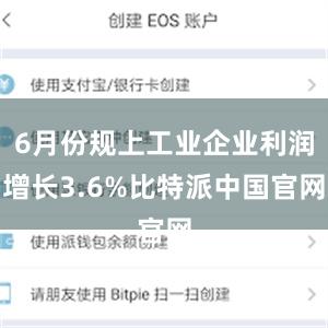 6月份规上工业企业利润增长3.6%比特派中国官网