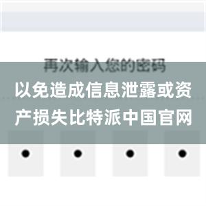 以免造成信息泄露或资产损失比特派中国官网