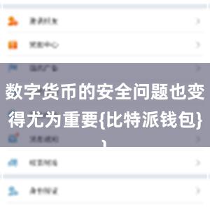 数字货币的安全问题也变得尤为重要{比特派钱包}
