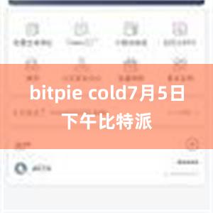 bitpie cold7月5日下午比特派