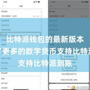 比特派钱包的最新版本增加了更多的数字货币支持比特派到账