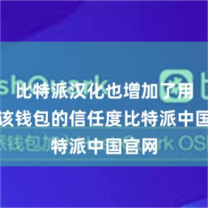 比特派汉化也增加了用户对该钱包的信任度比特派中国官网