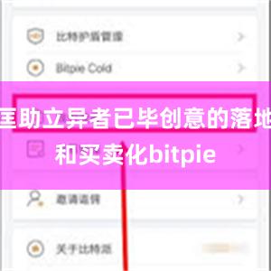 匡助立异者已毕创意的落地和买卖化bitpie