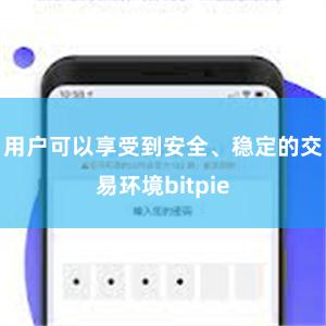 用户可以享受到安全、稳定的交易环境bitpie