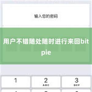 用户不错随处随时进行来回bitpie