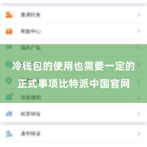 冷钱包的使用也需要一定的正式事项比特派中国官网