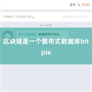 区块链是一个散布式数据库bitpie